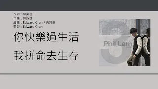 林奕匡 Phil Lam - 高山低谷 [歌詞同步/粵拼字幕][Jyutping Lyrics]