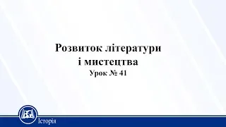 Розвиток літератури і мистецтва. Історія України 10 клас