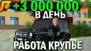 САМАЯ ПРИБЫЛЬНАЯ РАБОТА! ОТКРЫВАЮ СЕКРЕТ ТОП ЗАРАБОТКА! | GTA КРМП РАДМИР РП