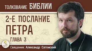 2-е Послание Петра. Глава 3 "Мы ожидаем нового неба и новой земли"  Священник Александр Сатомский