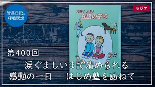 第400回「涙ぐましいまで清められる感動の一日 – はじめ塾を訪ねて –」2022/2/10【毎日の管長日記と呼吸瞑想】｜ 臨済宗円覚寺派管長 横田南嶺老師