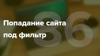 Что делать, если сайт попал под фильтр? #86