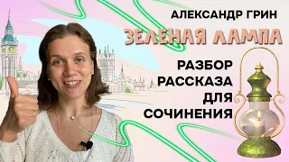 Александр Грин "Зеленая лампа". Аргументы из коротких произведений для итогового сочинения.