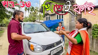 Khitei kai খণ্ড-৫৩।।Season 2।।khitei kai assamese comedy//Geek Robocook //Assamese new video 2022