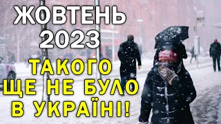 ТАКОГО ЖОВТНЯ ЩЕ НЕ БУЛО В УКРАЇНІ?! ПРОГНОЗ ПОГОДИ НА ЖОВТЕНЬ В УКРАЇНІ