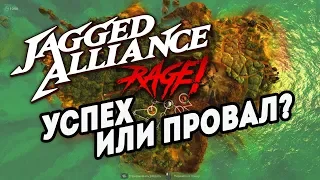 ВОЗВРАЩЕНИЕ ЛЕГЕНДАРНОЙ ТАКТИКИ! - Jagged Alliance: Rage! Прохождение