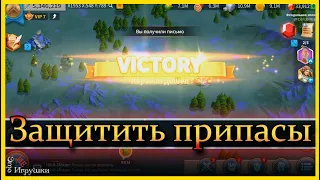 Защитить припасы - советы по ивенту / Rise of Kingdoms / Райс оф киндомс