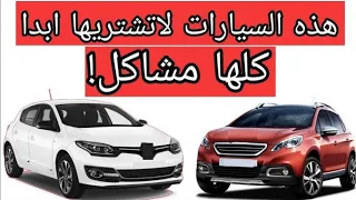 ماتشريش هذ السيارات غتصيد وتبيعها بالكيلو وفلوسك باااح ! بدون خبرة في الميكانيك غتعرف كل  المشكل