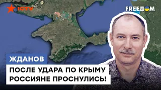 🔹 Хлопок на авиабазе в Крыму вызовет ВЗРЫВ и в обществе РФ — ЖДАНОВ об ударе по полуострову