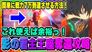 【俺アラ】影の君主王座奪還簡単攻略！挑戦条件戦力7万まで簡単に上げる方法を解説！【俺だけレベルアップな件・ARISE・公認クリエイター】