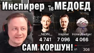 Инспирер ★ МЕДОЕД САМ КОРШУН ★