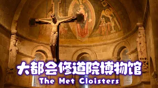 大都会修道院博物馆 / The Met Cloisters