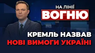 🔴Пєсков ОЗВУЧИВ божевільні ХОТЄЛКИ рф / ЄС надасть Україні 18 млрд $ / Заява МАГАТЕ | НА ЛІНІЇ ВОГНЮ