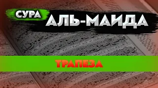 СУРА 5 / АЛЬ-МАИДА / Трапеза / ИБРОХИМ АЛЬ-ИСАРИ