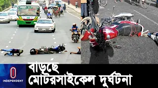 অবৈধ মোটরসাইকেল ও অদক্ষ চালকের কারণেই দুর্ঘটনা বেশি ঘটছে || Motorcycle Accident