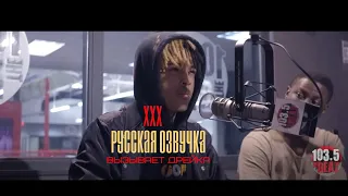 Интервью на Русском XXXtentacion разборки с Drake