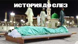 Удивительная смерть возле Равзы Пророка  (ﷺ)