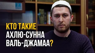 КТО ТАКИЕ АХЛЮ-СУННА ВАЛЬ-ДЖАМАА?