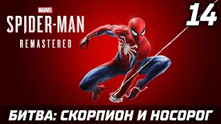 БИТВА СКОРПИОН И НОСОРОГ ► Прохождение Marvels Spider Man Remastered — Часть 14