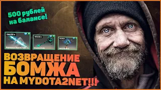 ОТКРЫВАЮ НА MYDOTA2NET! СМОГУ ЛИ ОКУПИТЬСЯ С ЛОУ БАЛАНСА!  САЙТ СНОВА ПОРАДОВАЛ!