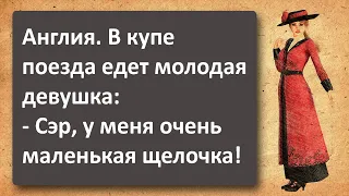 ⚜️ Женщина с очень Маленькой Щелочкой! Подборка смешных жизненных анекдотов! Пикантные анекдоты!