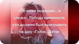 «По коже мурашки… и слезы»: Лобода намекнула, кто должен был выигрывать на шоу «Голос. Дети»