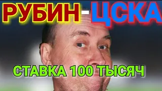 Рубин - ЦСКА. Ставка и прогноз на футбол. Российская премьер лига