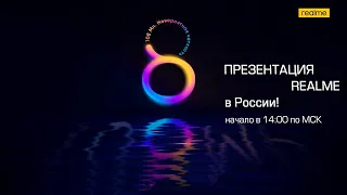 Презентация смартфонов REALME в РОССИИ! ЦЕНЫ ПРОСТО "КОСМОС"!