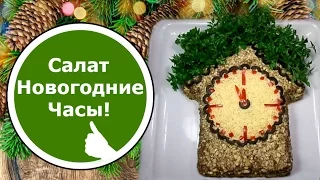 Салат НОВОГОДНИЕ ЧАСЫ! Очень КРАСИВО и ВКУСНО!)