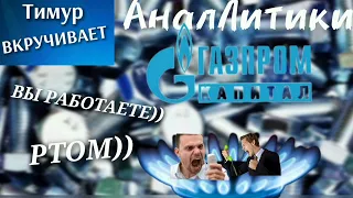 Мошенники-АналЛитики под видом "Газпром Капитал" #Тимурвкучивает