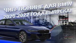 Чип-тюнинг для BMW 2020-2022 года выпуска!