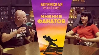 Фанаты QUEEN о фильме "Богемская рапсодия"