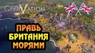 Великобритания | Божество | Большая карта | Sid Meier's Civilization V