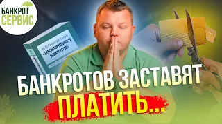 80% должников не спишут долги! Банкротство физлиц теперь бесполезно (((