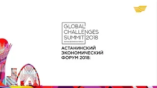 Ток-шоу «Астанинский экономический форум 2018: Global Challenges Summit итоги»