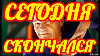 СКОРБИТ СТРАНА✔️✔️ ✔️ГОРЕ ПРИШЛО✔️✔️ ✔️ТРАГИЧЕСКИ СКОНЧАЛСЯ ИЗВЕСТНЫЙ АКТЕР