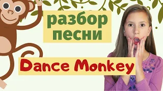 Разбор и перевод песни Tones and I "DANCE MONKEY"! ⭐🐒🐒🐒⭐| Английский для детей и взрослых