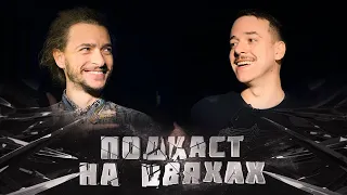 Подкаст на цвяхах – Василь Байдак (Воробушек)