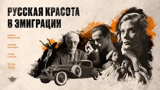 онлайн-лекция «Русская красота в эмиграции» Никита Лукинский и Клемент Таралевич