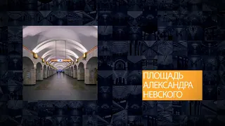 Станции Петербургского метрополитена | Площадь Александра Невского 2