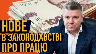 НОВЕ В ЗАКОНОДАВСТВІ ПРО ПРАЦЮ | Законопроекти №5388, 5161, 5266