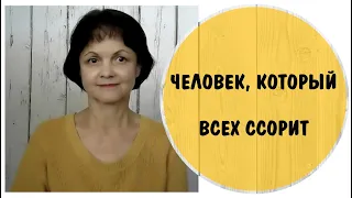 Человек, который всех ссорит * Макиавеллизм * Токсичный человек * Манипулятор * Триангуляция