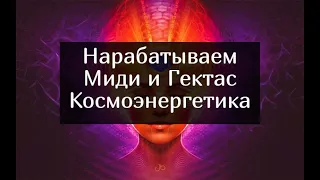 Миди и Гектас, как нарабатывать частоты