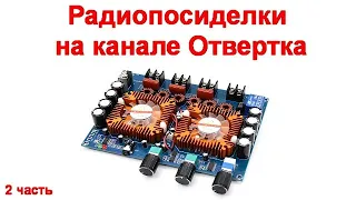 Радиопосиделки на канале Отвертка 5 сентября 2021 2 часть