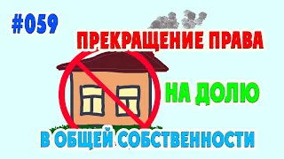 #059 Прекращение права на долю в общей собственности / Важные Вещи / Право