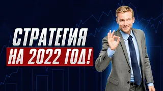 Стратегия ТРЕЙДИНГА на 2022 год! Трейдинг ЛУЧШАЯ СТРАТЕГИЯ для новичков! Обучение трейдингу!