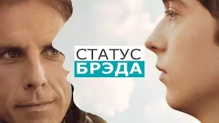 Статус Брэда (2017) Официальный Русский Трейлер. (ссылка в описание)