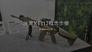 台灣XT112概念步槍分析，評論，問題，建議