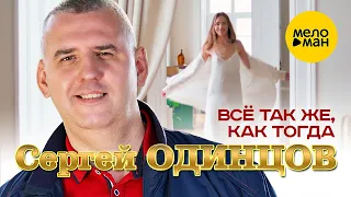 Сергей Одинцов – Всё так же, как тогда (Official Video, 2024)