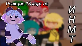 Реакция 13 карт на И.Н.М.Т. 2 - Плати, либо умри(РЕБУТ)